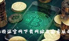 全面解析B特派官网下载网址及安卓版