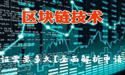 比特派C认证需要多久？全面解析申请流程与时间