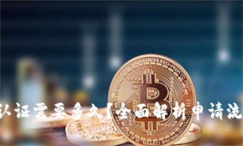 比特派C认证需要多久？全面解析申请流程与时间
