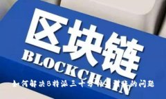 如何解决B特派三十分钟未到账的问题