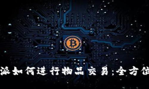 比特派如何进行物品交易：全方位指南