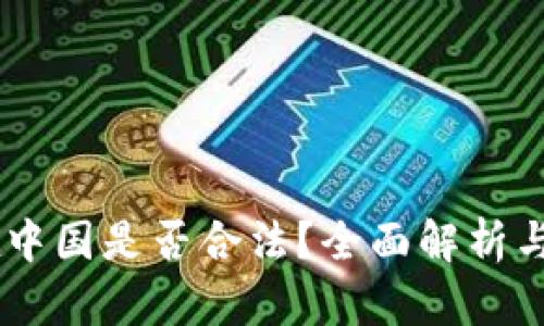 BK钱包在中国是否合法?全面解析与实用指南