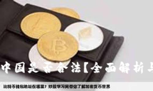 BK钱包在中国是否合法?全面解析与实用指南