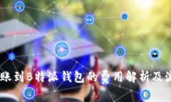 OKEx转账到B特派钱包的费用解析及流程