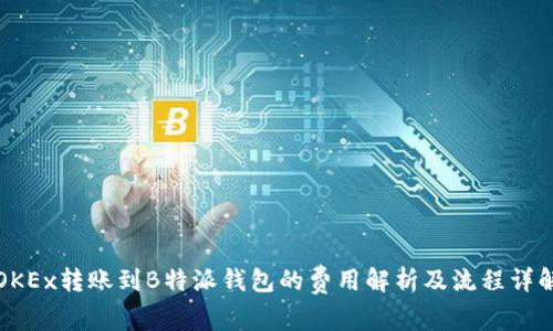 OKEx转账到B特派钱包的费用解析及流程详解