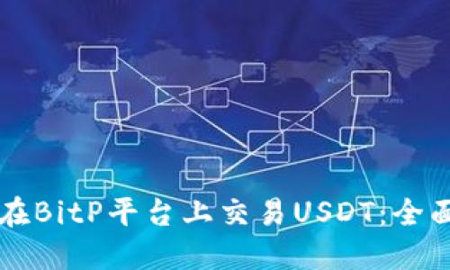 怎样在BitP平台上交易USDT:全面指南