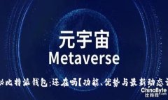 揭秘比特派钱包：还在吗？功能、优势