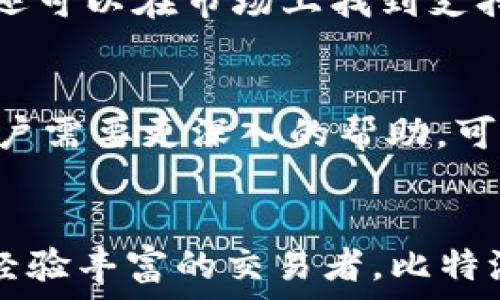   
《比特派App安卓最新下载：全面解析与使用指南》  

比特派, 比特币, 数字货币, 安卓下载, 加密钱包/guanjianci

---

引言
在数字货币迅速发展的今天，越来越多的投资者和用户开始关注比特币及其他虚拟货币。而比特派App作为一款功能强大的加密钱包，成为了用户管理数字资产和进行交易的重要工具。本文将为您详细介绍比特派App安卓最新版本的下载方式、功能特点以及使用技巧，帮助您更好地进行数字货币的管理与交易。

比特派App介绍
比特派App是一款集成了多种功能的数字货币钱包，支持比特币、以太坊等多种主流数字货币，用户可以通过此应用安全、便捷地进行资产管理。比特派以其友好的用户界面和高安全性受到广大数字货币投资者的青睐。
比特派不仅支持多种资产的存储，还提供了丰富的交易功能，包括交易所链接、即时交易、数字资产交换等，极大地方便了用户进行投资。同时，应用内置的安全保护措施，如指纹解锁和多重签名技术，确保了用户资产的安全。

比特派App安卓最新下载方式
想要下载比特派App安卓最新版本，用户可以通过以下几种方式进行：
ol
listrong官方网站下载：/strong访问比特派的官方网站，通常会提供最新的APK文件供用户下载。确保下载的文件来自官方，以保护您的设备安全。/li
listrong应用市场下载：/strong在Google Play或其他安卓应用市场中搜索“比特派”，找到官方版本进行下载。官方版本通常会定期更新，包含最新的功能和安全补丁。/li
listrong第三方软件下载：/strong在一些知名的安卓应用下载网站中，也有可能找到比特派的下载链接。不过，建议下载前先确认该网站的可信度，以避免下载到不安全的文件。/li
/ol

如何安装比特派App
下载完毕后，接下来是安装步骤。用户可以根据以下步骤进行安装：
ol
li打开下载的APK文件。如果是从浏览器下载的，通常可以在通知栏中找到下载的文件。/li
li系统可能会弹出安全提示，提醒您不能从未知来源安装应用。此时，请前往手机设置中的“安全性”选项，允许从未知来源安装应用。/li
li点击“安装”，按提示完成安装过程。/li
li安装完成后，您可以在应用列表中找到比特派图标，点击进入应用，进行初次设置。/li
/ol

比特派App的主要功能
比特派App的优势在于其丰富的功能和良好的用户体验，以下是其主要功能：
ul
listrong资产管理：/strong用户可以在比特派中安全存储多种数字资产，包括比特币、以太坊、USDT等。应用会实时更新资产的市场价值，用户可随时了解自己的投资价值。/li
listrong交易功能：/strong比特派支持内置的交易市场，用户可以直接在应用内进行数字货币的买卖交易，避免繁琐的转账步骤。/li
listrong安全保障：/strong比特派采用多级安全技术，如指纹解锁、面部识别及私钥加密等，确保用户的数字资产安全。/li
listrong信息推送：/strong用户可选择接收市场行情、交易信息及资源推荐等多项推送服务，帮助用户及时了解市场动态。/li
listrong社区互动：/strong比特派还搭建了用户社区，用户可以在社区里交流投资经验、分享市场新动态，与其他用户互动。/li
/ul

常见问题解答

1. 比特派App的安全性如何？
比特派App在安全性方面采取了多重措施，确保用户的数字资产安全。首先，所有的敏感数据如私钥和密码都采用高等级的加密技术进行存储，防止被黑客窃取。其次，比特派提供了两步验证功能，在进行重要操作时，用户需要提供额外的验证信息，增加安全保障。同时，用户还可以设置手机指纹解锁或面部识别功能，只有本人才能快速访问账户。此外，比特派具备实时的安全监测能力，能够帮助用户及时发现并处理潜在的安全威胁。

2. 如何使用比特派App进行数字货币交易？
使用比特派App进行数字货币交易非常简单。首先用户需要在App中注册账户并完成身份验证。然后可以通过在钱包中添加资金进行充值，充值成功后，进入交易界面，选择想要交易的数字货币及数量，确认交易信息后下单。比特派提供实时的市场数据，用户可以根据市场动态进行决策。交易完成后，用户将收到相应的交易确认信息。如果出现问题，用户随时可以通过比特派的客服系统寻求帮助。

3. 比特派App如何保障用户的隐私？
比特派App在保护用户隐私方面采取了多项举措。首先，用户在注册时的信息收集最少化，仅需提供必要的认证信息，不会主动要求用户提供敏感的个人资料。其次，应用内部的数据传输采用了SSL加密，能有效防止数据在传输过程中被拦截。此外，比特派不使用用户的个人数据进行任何数据挖掘或广告展示。用户在交易时的交易记录和地址信息也会加密处理，确保用户的交易隐私受到保护。

4. 比特派App支持哪些数字货币？
比特派App支持多种主流的数字货币，包括但不限于比特币（BTC）、以太坊（ETH）、瑞波币（XRP）、莱特币（LTC）以及稳定币如USDT等。其支持的数字货币种类不断更新，用户可以根据自己的投资需求添加和管理不同的资产。比特派还提供了数字货币兑换的功能，方便用户在不同币种之间进行转换，满足多样化的投资策略。

5. 比特派App能否进行法币交易？
比特派App的主要功能集中在数字货币的交易与管理上，而并不直接支持法币的交易。然而，用户可以通过比特派钱包中的交易平台与其他用户进行数字货币买卖，从而间接实现对法币的交易。此外，用户还可以在市场上找到支持数字货币与法币兑换的平台，进行更进一步的交易操作。

6. 比特派App的客户支持如何？
比特派App提供多渠道的客户支持服务，以帮助用户解决在使用过程中遇到的各种问题。用户可以通过应用内的“客服中心”寻求帮助，系统会根据用户的问题类型自动引导到相关问题的解决方案。如果用户需要更深入的帮助，可以提交工单，团队会在24小时内进行回复。此外，比特派还在社交媒体上设有官方账户，用户可能会看到常见问题的更新和社区互动，增强用户之间的交流。

总结
比特派App作为一款功能全面且安全可靠的数字货币钱包，可以让用户轻松管理和操作自己的数字资产。通过本文的介绍，相信您已经对比特派App有了更加全面的了解。不论您是数字货币投资新手还是经验丰富的交易者，比特派都将是您不错的选择。希望您能放心下载，尽情享受数字货币带来的便利与机会！