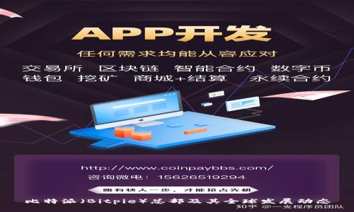 比特派(Bitpie)总部及其全球发展动态