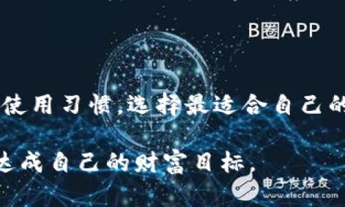   B特派钱包如何实现资金变现？全面解析及投资策略 / 

 guanjianci B特派钱包, 变现, 投资, 数字货币, 钱包安全 /guanjianci 

B特派钱包是近年来兴起的一种数字钱包，主要用于存储和交易各种数字货币。随着区块链技术的不断发展，越来越多的人开始关注数字货币的投资，B特派钱包作为其中一个工具，自然也在投资者中获得了广泛应用。然而，很多用户在使用B特派钱包的过程中，常常被一个问题困扰：如何将存储在钱包中的数字货币变现？本文将为您详细解析B特派钱包变现的多种途径，以及相关的投资策略和注意事项。

一、B特派钱包概述

B特派钱包，是一款用于存储、管理和交易数字货币的钱包工具。它支持多种数字货币的存储，包括比特币、以太坊等主流数字货币。用户通过B特派钱包，可以方便地进行交易、转账、生成和接收二维码等操作。此外，钱包还具有一定的安全保障措施，例如私钥的加密存储等。

作为数字货币的核心工具之一，B特派钱包的不断发展促进了用户对数字资产的认识与投资。尤其是在价格波动剧烈的市场中，如何有效地将这些数字资产转变为法定货币（例如人民币、美元）成为了用户关注的焦点。

二、B特派钱包的变现途径

变现是指将数字货币转换为法定货币的过程。具体来说，用户可以通过以下几种方式将B特派钱包中的数字货币进行变现：

h41. 使用交易所进行交易/h4

最常见的变现方式是通过数字货币交易所进行交易。用户首先需要在交易所创建账户，然后将B特派钱包中的数字货币转账到交易所进行交易。在交易所中，用户可以选择将数字货币出售为法定货币，或者直接用数字货币进行交易。

一旦完成交易，用户就可以将所得的法定货币提取到自己的银行账户中。在选择交易所时，用户需要注意交易所的安全性、交易费用和兑换率等因素。此外，用户还需要关注交易所的提现规则和时间限制，以免造成不必要的困扰。

h42. 点对点交易/h4

另一种变现方式是通过点对点交易平台进行交易。在这种模式下，用户可以直接与其他用户进行交易，而不需要通过中介机构。这种方式通常能够提供更加灵活的交易条件，例如，用户可以自行设定交易价格。

然而，点对点交易也存在一定的风险，用户需要对交易对象进行仔细的筛选，以避免可能的诈骗行为。在实际操作中，双方可以通过一些安全保障措施，例如第三方托管，来保护交易的安全性。

h43. 商家支付/h4

此外，越来越多的商家开始接受数字货币作为支付方式。用户可以通过B特派钱包直接支付商家接受的数字货币，从而实现变现。这一方式通常适用于那些流通较广的数字货币，如比特币，以太坊等。

这种变现方式的好处在于，用户无需经过复杂的交易程序，便可直接利用手中的数字货币获取商品或服务。然而，需要注意的是，并不是所有的商家都接受数字货币作为支付方式，因此需提前确认商家的支付政策。

h44. 通过ATM机变现/h4

部分地区设有支持数字货币交易的ATM机，用户可以通过这些ATM机将B特派钱包中的数字货币直接转换为现金。在使用ATM机进行操作时，用户需要注意机器的安全性，并遵循相关操作流程，以确保交易的顺利完成。

然而，由于数字货币ATM机的普及程度有限，用户在选取这种变现方式时，应提前了解最近的ATM机位置以及兑换费率。

h45. 参与数字货币基金/h4

用户还可以选择将资产投资于数字货币基金，这是一种通过集合多种数字货币进行投资的方式。通过投资基金，用户不仅能得到专业的资产管理，同时还可以在基金增值时实现资产的变现。

三、B特派钱包变现的注意事项

在进行变现操作时，有几个关键的注意事项，用户应该充分了解以避免不必要的损失。

h41. 安全性/h4

在进行任何交易时，用户都应充分考虑钱包及交易所的安全性。遭遇黑客攻击或数据泄露将导致资产损失，因此在选择和使用钱包及交易所时，应选择知名度高、信誉良好的产品或服务。保持私钥的安全以及开启双重验证功能，都是提升钱包安全的有效方法。

h42. 税务合规/h4

在某些国家和地区，数字货币的交易、变现可能涉及税务问题。用户在进行变现时，务必了解当地的税务法律法规，确保自己的交易合规。这不仅能够避免后续的税务纠纷，也是对个人财务管理的重要一环。

h43. 市场风险/h4

数字货币市场波动频繁，价格随时可能发生变化。用户在进行变现行为时，需要关注市场情况，选择合适的时机进行交易。过于急于变现可能导致资产缩水，因此理性投资、合理安排是关键。

h44. 了解手续费/h4

不同的交易平台在变现交易中可能会收取不同额度的手续费。用户在选择平台时，应事先了解清楚相关的交易费用，以免在完成交易后发现实际所得远低于预期。

h45. 不贪心/h4

在进行数字货币投资时，切忌贪心。市场波动时有发生，适时的止盈和止损是实现稳健收益的关键。始终保持一种冷静和理性的心态，根据实际情况作出相应的调整，才能在复杂的市场环境中保持稳健。

四、可能相关的问题

h41. B特派钱包是不是安全的？/h4

B特派钱包的安全性是一个备受关注的话题，用户在选择钱包时，需考虑多个因素以评估其安全级别。首先，用户应选择那些提供多重安全措施的钱包，如私钥的加密存储、双重验证等功能。此外，用户还应关注钱包的口碑和评测，了解其他使用者的经验，尽量避免使用那些遭遇过多次安全事件的钱包。

h42. 如何选择合适的交易所？/h4

选择合适的交易所非常重要，用户在选择交易所时，应考虑各个交易所的安全性、用户体验、交易费用、支持币种等因素。知名且口碑良好的交易所通常更为安全，用户也能够获得更好的服务体验。此外，用户还可以关注交易所的流动性，以确保在需要变现时能够顺利完成交易。

h43. B特派钱包的提现手续费是多少？/h4

提现手续费因平台而异，用户在进行提现操作时需仔细查看相关提现政策，了解具体的费用细则。一些交易所对于提现金额设置了不同的手续费标准，用户应选择合适的提现方式，以减少额外成本。

h44. 数字货币投资有哪些风险？/h4

数字货币投资的风险包括市场波动风险、技术风险、法律法规风险等。市场波动风险是最为明显的，数字货币价格波动剧烈，可能随时出现较大幅度的涨跌，给投资带来实质风险；技术风险主要在于智能合约的漏洞、钱包的安全性等；法律法规风险是指在一些国家，数字货币的法律地位并不明确。用户需详细研究相关风险，控制投资的总额，保持理性投资心态。

h45. 如何确定何时变现数字货币？/h4

决定何时变现数字货币是一项复杂的决策，用户需考虑多个因素，包括市场行情、投资策略和个人财务情况。在价格上涨时，合理的止盈策略可以帮助用户锁定收益；而市场下跌时，止损可以减少损失。同时，用户也应关注整体的经济环境、政策变化等，以便及时调整自己的策略，实现资产的增值。

h46. B特派钱包与其他数字货币钱包的区别是什么？/h4

B特派钱包与其他数字货币钱包的主要区别主要体现在功能、用户体验和支持的币种方面。不同的钱包可能在用户界面、交易费用、网络安全措施等方面有所不同。用户应根据自身的需求和使用习惯，选择最适合自己的钱包，以确保在进行交易与资产管理时的顺利与安全。

总结而言，B特派钱包作为一种数字货币钱包，有着丰富的变现途径和灵活的操作方式。通过上述的分析与建议，希望每位用户在使用B特派钱包的过程中能够更加理智地进行投资与变现，达成自己的财富目标。