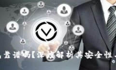 Bitpie钱包靠谱吗？深度解析其安全性与