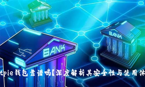 Bitpie钱包靠谱吗?深度解析其安全性与使用体验