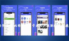 比特派（BitPie）是一款数字货币钱包，