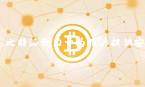 比特派（BitPie）是一款数字货币钱包，主要用于管理各种加密货币。它是在2018年创建的。比特派致力于为用户提供安全、便捷的数字资产管理服务，并通过不断的技术更新和安全措施来保护用户的资产安全。

如果你对比特派或其他相关内容还有更多问题，欢迎提出！