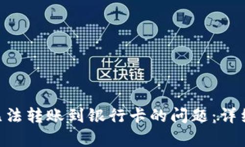 解决B特派无法转账到银行卡的问题:详细分析与对策