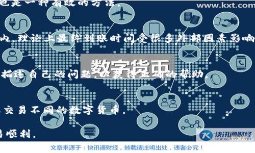   比特派转账未确认解决指南：常见原因与应对策略 / 

 guanjianci 比特派, 加密货币, 转账未确认, 区块链, 数字货币 /guanjianci 

近年来，随着比特币等加密货币的热度不断提升，更多用户开始使用比特派等钱包进行数字货币的存储与转账。然而，在实际操作中，用户们时常会遇到转账未确认的情况。这种情况不但让人焦虑，还可能导致资金的无法及时到账，影响用户的交易体验。因此，了解比特派转账未确认的原因及解决方案，显得尤为重要。

本文将详细探讨比特派转账未确认的问题，并提供解决方案。我们将涵盖转账延迟的原因、如何加速转账确认、常见的错误及解决办法，以及使用比特派的注意事项等方面的信息。希望能帮助用户更好地理解和处理转账未确认的问题。

一、比特派转账未确认的常见原因

理解转账未确认的原因，是我们解决这一问题的第一步。比特派转账未确认通常是由以下几个原因造成的：

1. **网络拥堵**：在交易量巨大时，区块链网络可能会受到拥堵。即使用户支付了足够的矿工费，交易仍然可能因为网络繁忙而未能及时确认。

2. **矿工费用不足**：每笔交易都需要支付矿工费用，这笔费用会影响交易的处理优先级。如果用户设置的矿工费用过低，交易会被推迟确认。

3. **区块链确认时间**：不同的区块链有不同的确认时间。比如，比特币的确认时间大约在10分钟左右，而以太坊则可能在几秒到几分钟内确认。转账如果没有达到相应的确认块，就会显示为未确认。

4. **钱包本身问题**：比特派钱包的更新或维护也会导致交易显示未确认。这通常是暂时性的，随着应用的更新会得到解决。

5. **错误地址或网络**：如果用户输入了错误的地址或选择了错误的网络，交易可能会出现问题，导致未确认状态。

二、如何加速比特派转账确认

在遇到转账未确认的情况下，用户可以采取以下几种策略来尝试加速交易确认：

1. **检查当前网络状况**：用户可以通过区块链浏览器查看当前网络的拥堵情况。了解当前网络的平均确认时间，可以帮助用户判断是否需要采取后续措施。

2. **提高矿工费**：一些钱包（例如比特派）允许用户在交易后提高矿工费用。如果交易未确认，可以通过这一方式来提高交易的优先级，促使矿工更快地处理。

3. **使用加速器**：有一些网站和服务提供加速器功能，能够帮助用户加速未确认的交易。这些加速器通常需要支付额外的费用，但一定程度上可以提高成功确认的几率。

4. **耐心等待**：在某些情况下，等待是最简单的解决办法。随着网络情况的改善，许多未确认的交易会在未来的区块中得到处理。

5. **联系支持**：如果转账长时间未确认且无任何进展，用户可以尝试联系比特派的客服，获取官方支持。

三、常见错误与解决办法

在使用比特派进行转账时，用户可能会遇到一些常见的错误。了解这些错误可以帮助用户尽早发现问题并解决。

1. **错误地址**：如果用户输入的地址不正确，资金可能会发送到另一个用户的账户。因此，确保地址的正确性是非常重要的。用户可以通过复制和粘贴地址来避免输入错误。

2. **选择错误的币种**：转账时，确认发送的币种是否正确，如果用户选择了错误的币种，存在交易失败风险。

3. **矿工费用设置**：用户在设置矿工费用时，若不够高可能会导致交易长时间未确认。因此，在交易前应参考当前网络平均费用进行设置。

4. **手机网络问题**：如果手机连接不稳定，可能会影响比特派和区块链网络的通信，导致转账未确认。确保网络稳定是成功交易的重要保障。

5. **比特派更新问题**：在使用比特派时，定期更新软件，可以避免因版本问题引起的各种故障。确保使用最新版本，可以获得更好的稳定性和安全性。

四、比特派的优缺点

作为一种连接比特币等加密货币的工具，比特派具备其独特的优缺点，理解这些特点有助于用户更好地使用该钱包。

1. **优点**：
ul
    li**界面友好**：比特派为用户提供了直观的操作界面，无论是新手还是老手，都能够轻松上手。/li
    li**多币种支持**：比特派支持多种数字货币，用户可以在一个平台下进行多币种的管理和交易。/li
    li**安全性**：比特派采用多重签名及冷存储等安全技术，能有效保护用户资产安全。/li
    li**便捷性**：支持快速转账与交易，提升用户体验。/li
/ul

2. **缺点**：
ul
    li**网络风险**：在交易过程中，如果网络发生拥堵，用户可能会面临转账未确认的风险。/li
    li**技术依赖**：用户需要懂得基本的区块链及加密技术知识，方能更加有效地使用该工具。/li
    li**手续费**：虽然比特派手续费相对合理，但用户在高峰时期转账时可能会遇到过高的矿工费用。/li
/ul

五、用户的保障与自我保护

在使用比特派和其他数字货币钱包时，用户应当自觉提高警惕，采取一定的保护措施：

1. **备份助记词**：在创建钱包时，用户会获得助记词，一定要妥善保存，以防丢失或忘记密码。

2. **启用双重认证**：为提升安全性，用户可以选择启用双重认证，该措施能有效防止黑客攻击。

3. **定期更新密码**：定期更新比特派的登录密码，且不在多个平台使用相同的密码，降低被盗风险。

4. **保持软件更新**：时刻保持所用软件的最新状态，确保拥有最佳的安全措施。

六、比特派使用中常见问题的Q</div>
              </div>
            </div>
          </div>
        </div>
      </div>
      <div class=