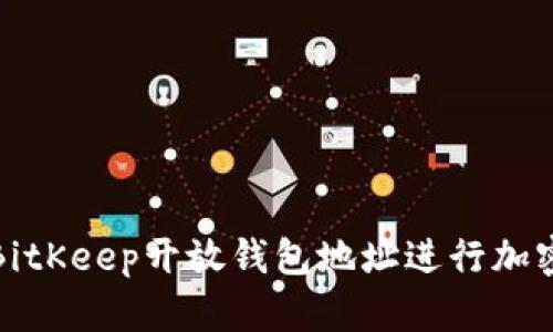 如何使用BitKeep开放钱包地址进行加密货币管理