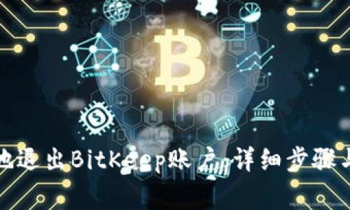 如何安全地退出BitKeep账户:详细步骤与注意事项