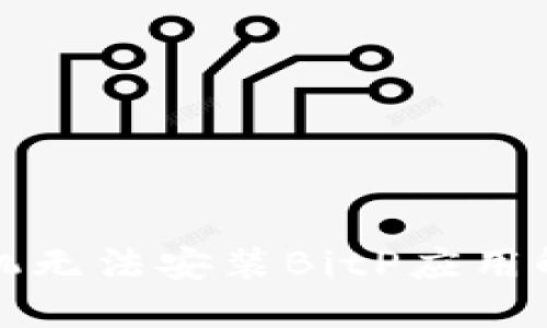 华为手机无法安装BitP应用解决方案