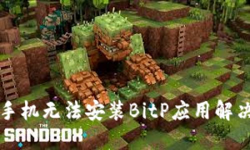 华为手机无法安装BitP应用解决方案
