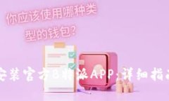 如何下载和安装官方B特派APP：详细指