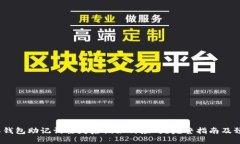  比特派钱包助记词丢失后该如何应对