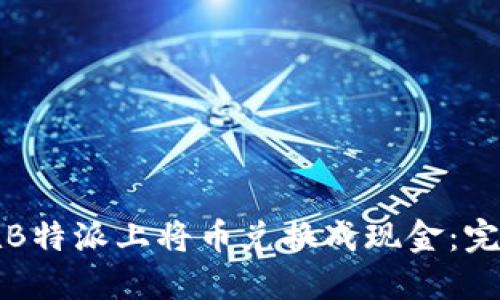 如何在B特派上将币兑换成现金:完整指南