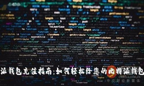 比特派钱包充值指南:如何轻松给您的比特派钱包充值