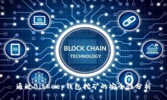 通过BitKeep钱包挖矿的安全性分析
