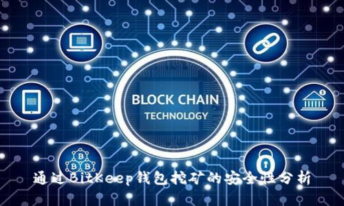 通过BitKeep钱包挖矿的安全性分析