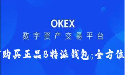 如何购买正品B特派钱包:全方位指南