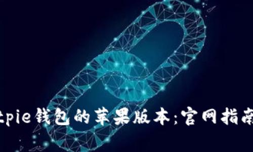 如何顺利下载Bitpie钱包的苹果版本:官网指南与常见问题解答