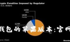 如何顺利下载Bitpie钱包的苹果版本：官