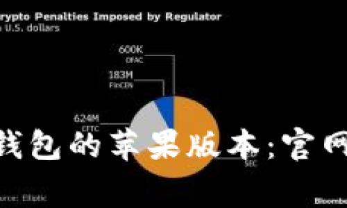 如何顺利下载Bitpie钱包的苹果版本:官网指南与常见问题解答