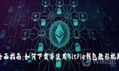全面指南：如何下载并使用BitPie钱包教