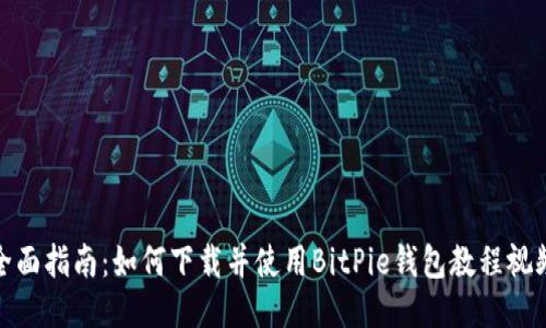 全面指南:如何下载并使用BitPie钱包教程视频