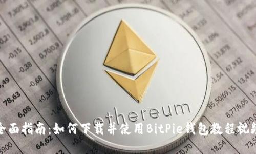 全面指南:如何下载并使用BitPie钱包教程视频