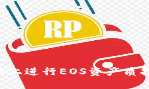 如何在B特派上进行EOS资产质押的全面指南