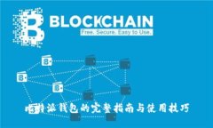 比特派钱包的完整指南与使用技巧