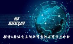 探讨B特派交易所的可靠性与可信度分