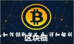 比特派钱包如何领取分叉币：详细解析