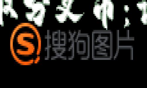 比特派钱包如何领取分叉币:详细解析与实用指南