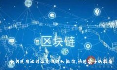 : 如何使用比特派充钱进入微信，快速