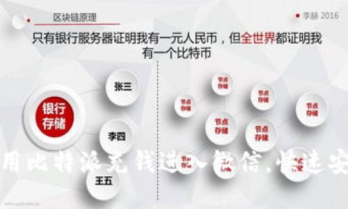 : 如何使用比特派充钱进入微信,快速安全的指南