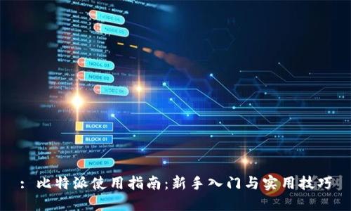 : 比特派使用指南:新手入门与实用技巧