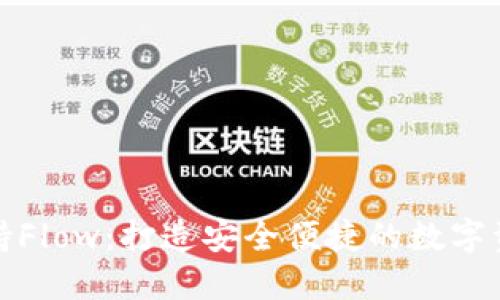 比特派钱包支持Flow:打造安全便捷的数字资产管理新体验