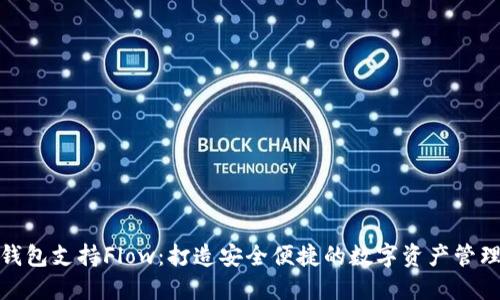 比特派钱包支持Flow:打造安全便捷的数字资产管理新体验