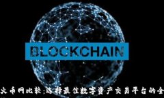  BitP与火币网比较：选择最佳数字资产