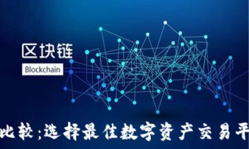 BitP与火币网比较:选择最佳数字资产交易平台的全面指南