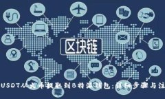 如何将USDT从火币提取到B特派钱包：详